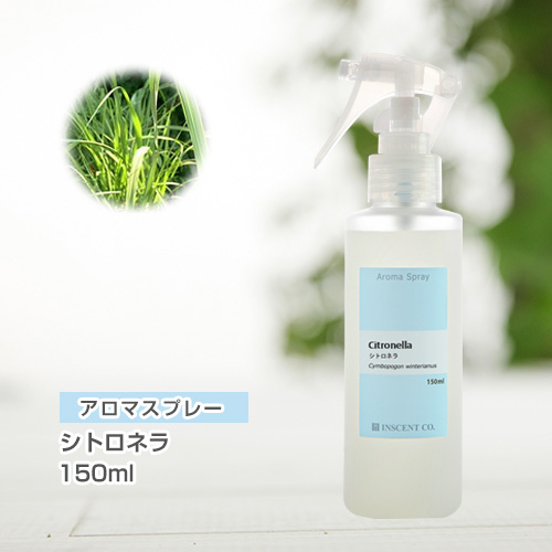 アロマスプレー （アロマシャワー） シトロネラ 150ml （PET／トリガースプレー）