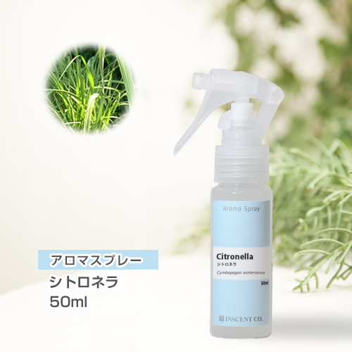 アロマスプレー （アロマシャワー） シトロネラ 50ml （PET／トリガースプレー）