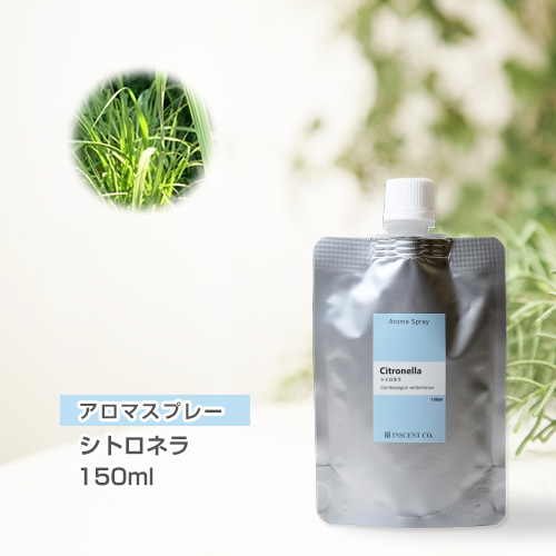 【詰替用150mlパック】 アロマスプレー （アロマシャワー） シトロネラ 150ml