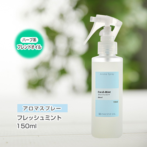 アロマスプレー （アロマシャワー） 【ブレンド】フレッシュミント 150ml （PET／トリガースプレー）