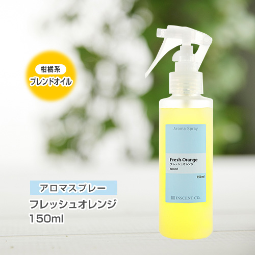 アロマスプレー （アロマシャワー） 【ブレンド】フレッシュオレンジ 150ml （PET／トリガースプレー）