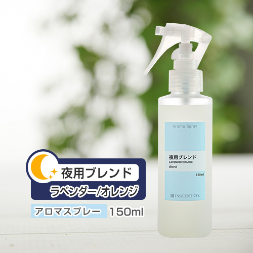 アロマスプレー （アロマシャワー） 【ブレンド】夜用ブレンド 150ml  （PET／トリガースプレー）