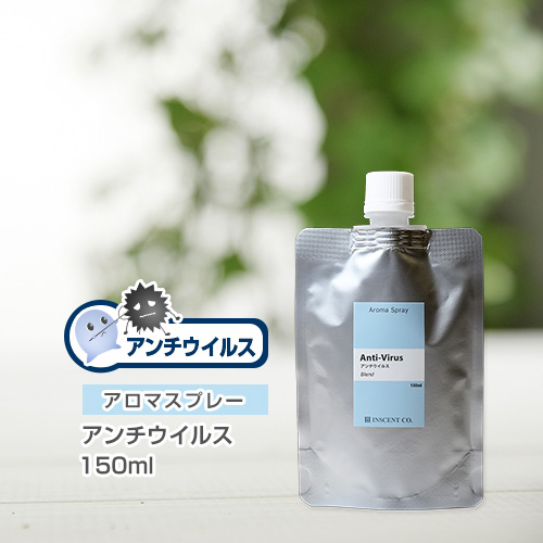 【詰替用150mlパック】 アロマスプレー （アロマシャワー） 【抗菌ブレンド】アンチウイルス 150ml