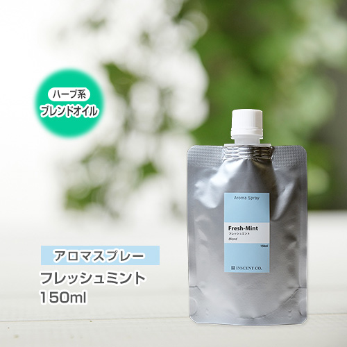 【詰替用150mlパック】 アロマスプレー （アロマシャワー） 【ブレンド】フレッシュミント 150ml