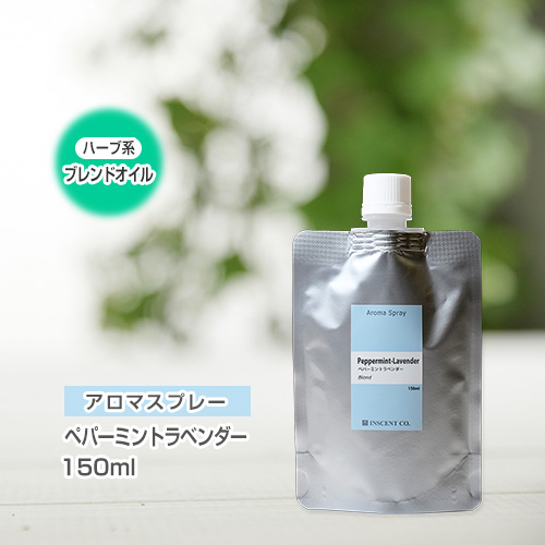 【詰替用150mlパック】 アロマスプレー （アロマシャワー） 【ブレンド】ペパーミントラベンダー 150ml