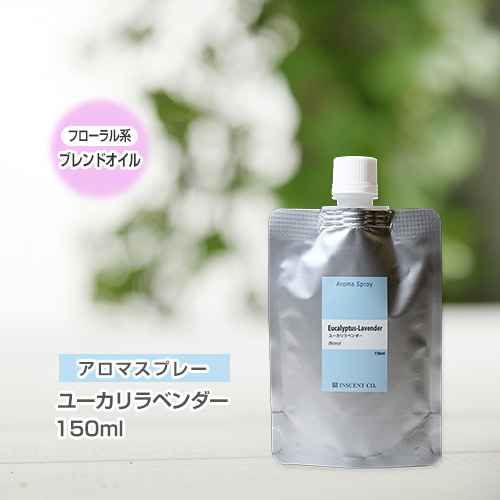 【詰替用150mlパック】 アロマスプレー （アロマシャワー） 【ブレンド】ユーカリラベンダー 150ml