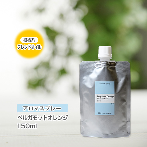 【詰替用150mlパック】 アロマスプレー （アロマシャワー） 【ブレンド】ベルガモットオレンジ 150ml