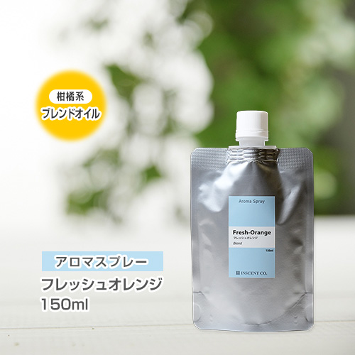 【詰替用150mlパック】 アロマスプレー （アロマシャワー） 【ブレンド】フレッシュオレンジ 150ml