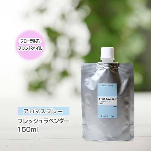 【詰替用150mlパック】 アロマスプレー （アロマシャワー） 【ブレンド】フレッシュラベンダー 150ml