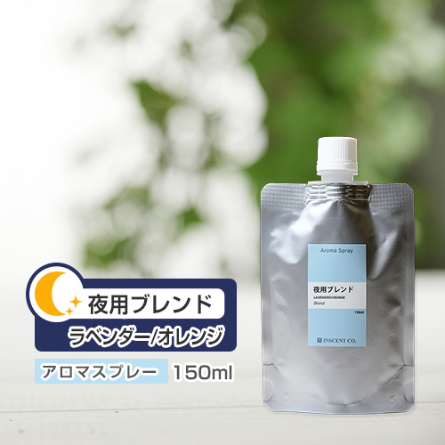 【詰替用150mlパック】 アロマスプレー （アロマシャワー） 【ブレンド】夜用ブレンド 150ml
