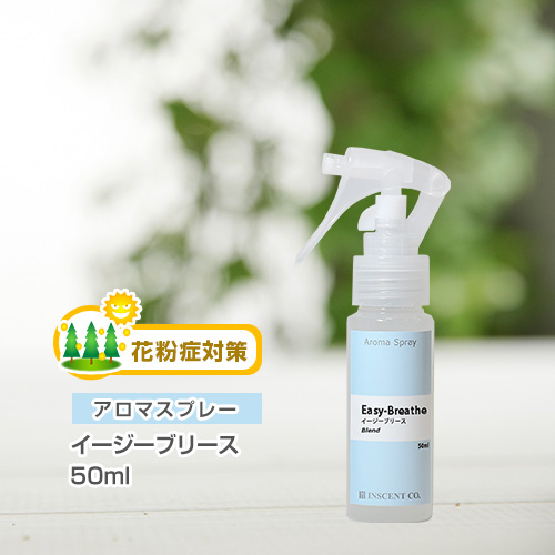 アロマスプレー （アロマシャワー） 【花粉対策ブレンド】イージーブリース 50ml（PET／トリガースプレー）