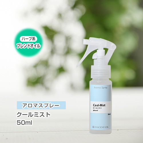 アロマスプレー （アロマシャワー） 【ブレンド】クールミスト 50ml （PET／トリガースプレー）