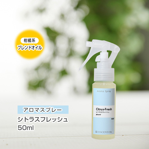 アロマスプレー （アロマシャワー） 【ブレンド】シトラスフレッシュ 50ml（PET／トリガースプレー）