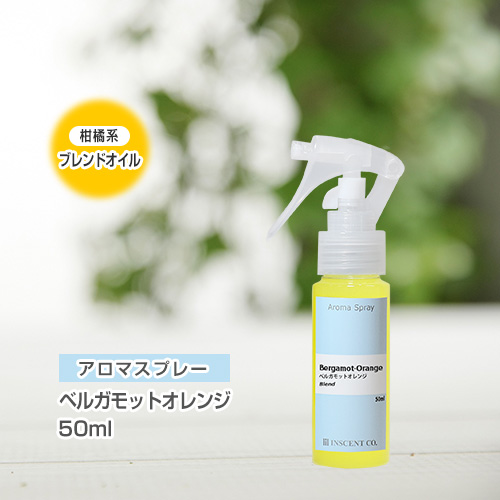 アロマスプレー （アロマシャワー） 【ブレンド】ベルガモットオレンジ 50ml（PET／トリガースプレー）