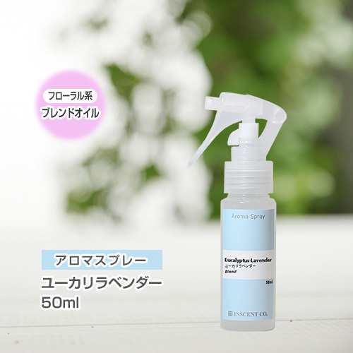アロマスプレー （アロマシャワー） 【ブレンド】ユーカリラベンダー 50ml （PET／トリガースプレー）