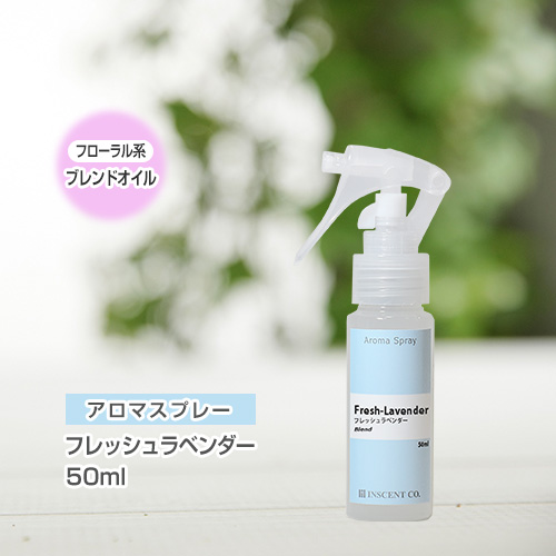 アロマスプレー （アロマシャワー） 【ブレンド】フレッシュラベンダー 50ml （PET／トリガースプレー）