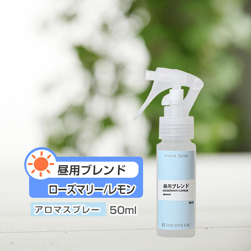 アロマスプレー （アロマシャワー）  【ブレンド】昼用ブレンド 50ml （PET／トリガースプレー）