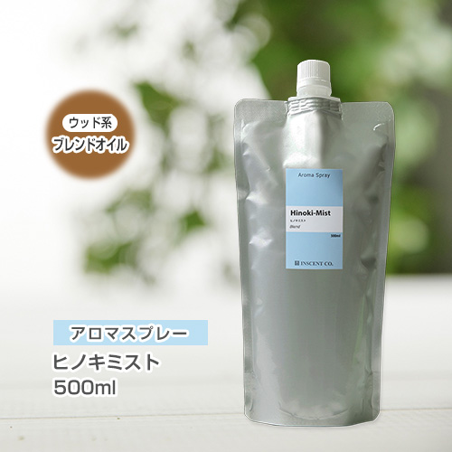 【詰替用500mlパック】 アロマスプレー （アロマシャワー） 【ブレンド】ヒノキミスト 500ml