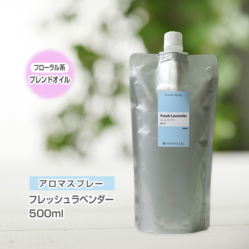 【詰替用500mlパック】 アロマスプレー （アロマシャワー） 【ブレンド】フレッシュラベンダー 500ml