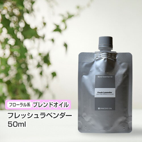 ブレンド フレッシュラベンダー 50ml (詰替用/アルミパック)  インセント エッセンシャルオイル 精油