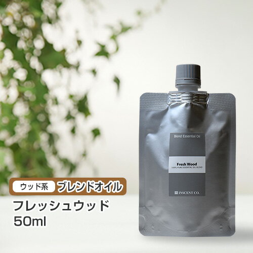 ブレンド フレッシュウッド 50ml (詰替用/アルミパック)  インセント エッセンシャルオイル 精油