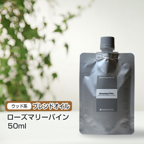 ブレンド ローズマリーパイン 50ml (詰替用/アルミパック)  インセント エッセンシャルオイル 精油