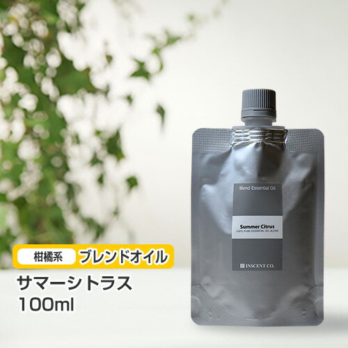 ブレンド サマーシトラス 100ml (詰替用/アルミパック)  インセント エッセンシャルオイル 精油