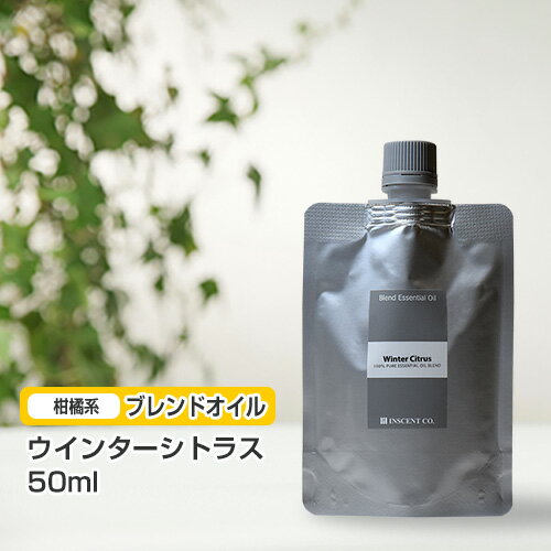 ブレンド ウインターシトラス 50ml (詰替用/アルミパック)  インセント エッセンシャルオイル 精油