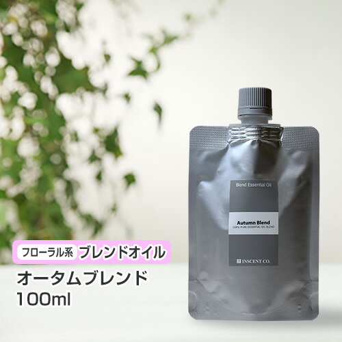 ブレンド オータムブレンド 100ml (詰替用/アルミパック)  インセント エッセンシャルオイル 精油