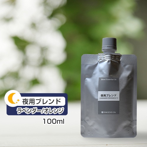 ブレンド ラベンダー/オレンジ［２：１］【夜用ブレンド】 100ml (詰替用/アルミパック)  インセント エッセンシャルオイル 精油