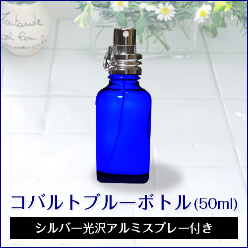 【新品（1本）】ご奉仕価格セール コバルトブルーボトル（50ml） シルバー光沢アルミスプレー付