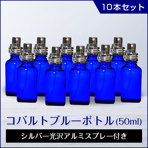 【新品（10本セット）】ご奉仕価格セール コバルトブルーボトル（50ml） シルバー光沢アルミスプレー付