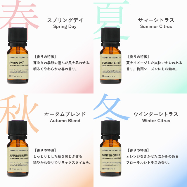 エッセンシャルオイル 4本セット ブレンドオイル 四季のブレンドセット 4本セット（各10ml