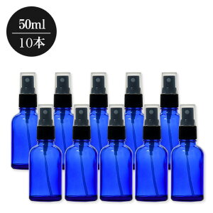 【10本セット】 青色ガラススプレーボトル（50ml）