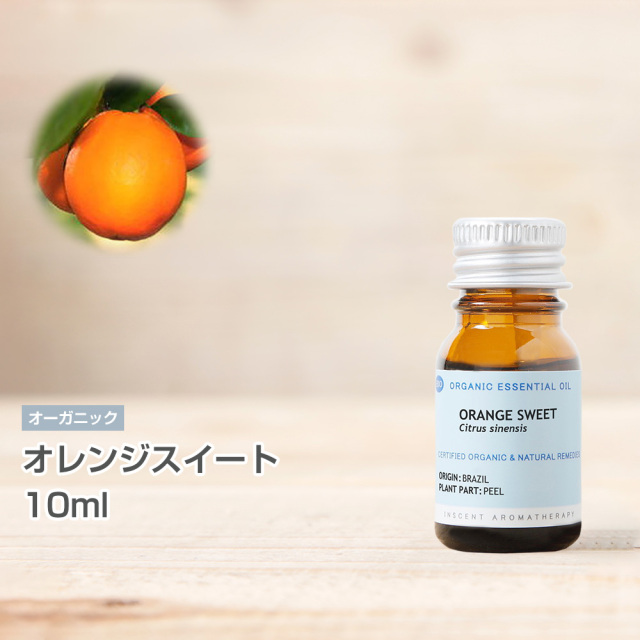 オーガニック] オレンジスイート 10ml インセントオーガニック