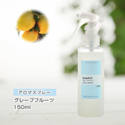アロマスプレー （アロマシャワー） グレープフルーツ 150ml （PET／トリガースプレー）
