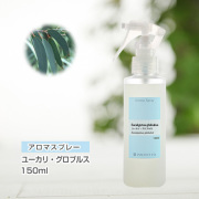 アロマスプレー （アロマシャワー） ユーカリ・グロブルス 150ml （PET／トリガースプレー）