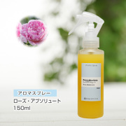 アロマスプレー （アロマシャワー） ローズ・アブソリュート 150ml （PET／トリガースプレー）