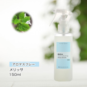 アロマスプレー （アロマシャワー） メリッサ 150ml （PET／トリガースプレー）