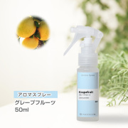 アロマスプレー （アロマシャワー） グレープフルーツ 50ml （PET／トリガースプレー）