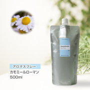 【詰替用500mlパック】 アロマスプレー （アロマシャワー） カモミールローマン 500ml