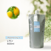 【詰替用500mlパック】 アロマスプレー （アロマシャワー） レモン 500ml