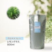 【詰替用500mlパック】 アロマスプレー （アロマシャワー） レモングラス 500ml