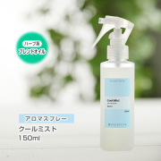 アロマスプレー （アロマシャワー） 【ブレンド】クールミスト 150ml （PET／トリガースプレー）