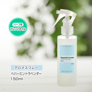 アロマスプレー （アロマシャワー） 【ブレンド】ペパーミントラベンダー 150ml （PET／トリガースプレー）