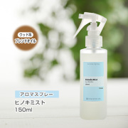 アロマスプレー （アロマシャワー） 【ブレンド】ヒノキミスト 150ml （PET／トリガースプレー）