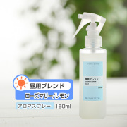 アロマスプレー （アロマシャワー）  【ブレンド】昼用ブレンド 150ml  （PET／トリガースプレー）