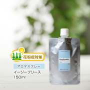 【詰替用150mlパック】 アロマスプレー （アロマシャワー） 【花粉対策ブレンド】イージーブリース 150ml