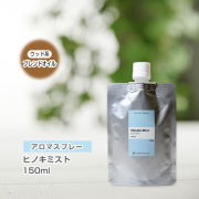 【詰替用150mlパック】 アロマスプレー （アロマシャワー） 【ブレンド】ヒノキミスト 150ml