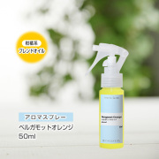 アロマスプレー （アロマシャワー） 【ブレンド】ベルガモットオレンジ 50ml（PET／トリガースプレー）